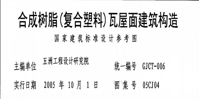 合成樹脂瓦《復合塑料》屋面建筑構造安裝施工工藝「完整圖紙」