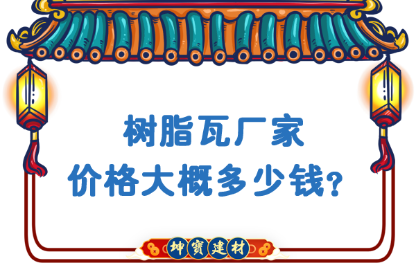 樹脂瓦廠家價格大概多少錢？